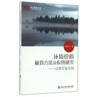 仰山学术文库·环境价值核算方法及应用研究：以浙江省为例