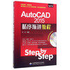 AutoCAD 2015循序渐进教程（附CD-ROM光盘1张）