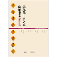 近现代中医名家临证类案:痿痹杂证卷