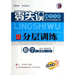 数学(高中必修2新课标人A全新改版)/零失误中学教材分层训练