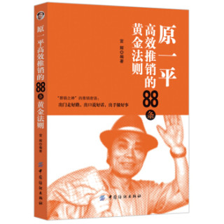 原一平高效推销条黄金法则 报价价格评测怎么样 什么值得买