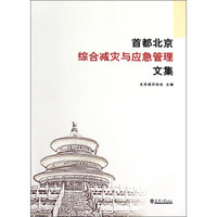 首都北京综合减灾与应急管理文集