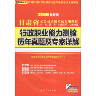 启政教育·2016甘肃省公务员录用考试专用教材：行政职业能力测验历年真题及专家详解（最新版）