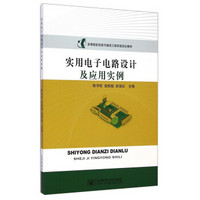 实用电子电路设计及应用实例/高等院校信息与通信工程实验实训教材