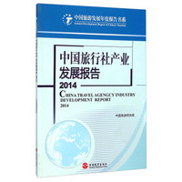 中国旅游发展年度报告书系：中国旅行社产业发展报告2014