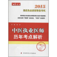 2015中医执业医师历年考点解析