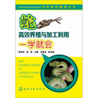 饲药用动植物丛书:蛇高效养殖与加工利用一学就会