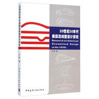 20世纪30年代美国流线型设计研究