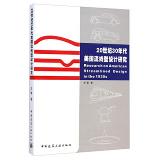 20世纪30年代美国流线型设计研究