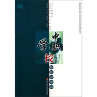 国家改革发展示范学校特色项目建设丛书：中职学校新教师培训