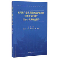 云南省乌蒙山系散杂居少数民族非物质文化遗产保护与传承研究报告