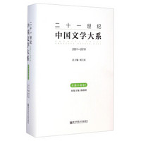 二十一世纪中国文学大系（2001-2010）：长篇小说卷1