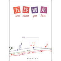 五线谱本