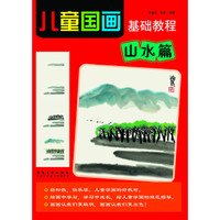 儿童国画基础教程 山水篇