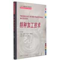 特种加工技术（第2版 附光盘1张）/先进制造理论研究与工程技术系列