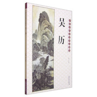 中国历代名家作品精选:吴历