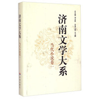 济南文学大系:当代小说卷(一)