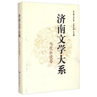 济南文学大系：当代小说卷（一）