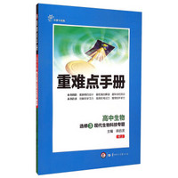 高中生物(选修3现代生物科技专题RJ创新升级版)/重难点手册