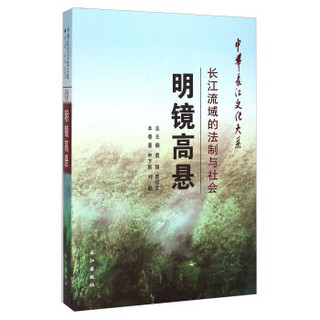 中华长江文化大系17·明镜高悬：长江流域的法制与社会