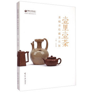 中国茶叶博物馆展览系列·壶里壶荼：黄福弟收藏茶具展