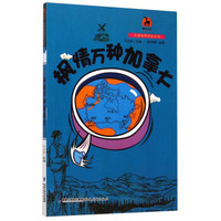 鹿鸣书系·大话世界历史丛书：枫情万种加拿大