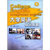 大学英语综合教程（1）