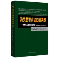 海关总署商品归类决定：世界海关组织归类决定（海关总署2008年-2014年公告执行）