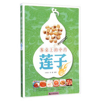 餐桌上的中药 莲子