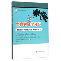 让你大吃一惊的科学·鱼真的会学习吗：揭开56个新奇问题的科学外衣