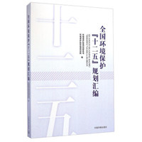 全国环境保护“十二五”规划汇编（附光盘）