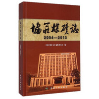 协庄煤矿志（2004-2013）