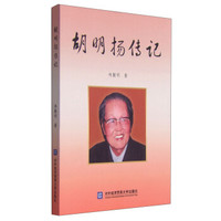 胡明扬传记