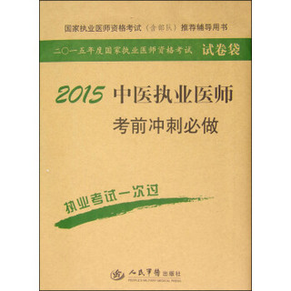 2015年度国家执业医师资格考试试卷袋：2015中医执业医师考前冲刺必做（第六版）