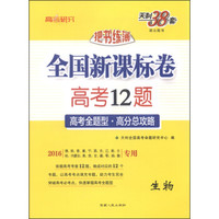 天利38套·跳出题海·把书练薄·2016全国新课标卷高考12题：生物