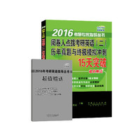 2016考研专家指导丛书:阅卷人点拨考研英语(二)历年真题与终极模拟冲刺15天突破