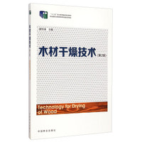 木材干燥技术（第2版）/“十二五”职业教育国家规划教材