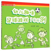 幼儿园特色课程02：幼儿趣味足球游戏100例
