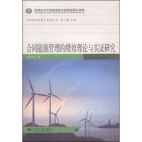 可持续性科学与管理丛书：合同能源管理的绩效理论与实证研究