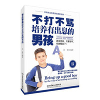 不打不骂培养有出息的男孩