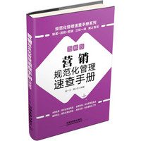 规范化管理速查手册系列：营销规范化管理速查手册（图解版 附光盘）