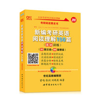 张剑考研英语黄皮书 2016新编考研英语阅读理解150篇（基础训练）