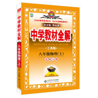 中学教材全解 八年级物理上 北师大版 工具版 2015秋