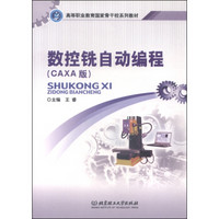 数控铣自动编程（CAXA版）/高等职业教育国家骨干校系列教材