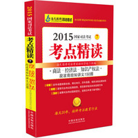 2015年国家司法考试考点精读：商法·经济法·知识产权法