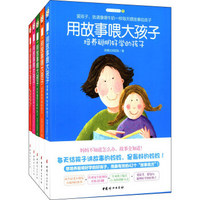 用故事喂大孩子：培养高情商、聪明好学、懂爱会爱、自信乐观、有梦想豁达勇敢的孩子（套装共5册）