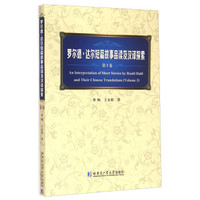 罗尔德·达尔短篇故事品读及汉译探索（第3卷）