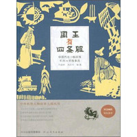 中外机智人物故事大观丛书·中国西北少数民族机智人物故事选:国王有四条腿