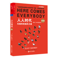 人人时代:无组织的组织力量(经典版)