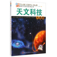 爱科学学科学系列丛书：天文科技大追踪